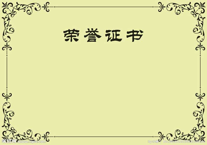 資質(zhì)證書(shū)