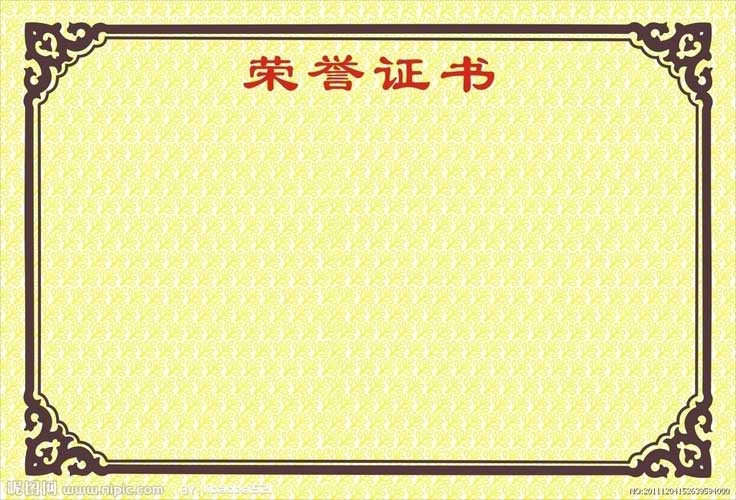 資質(zhì)證書(shū)